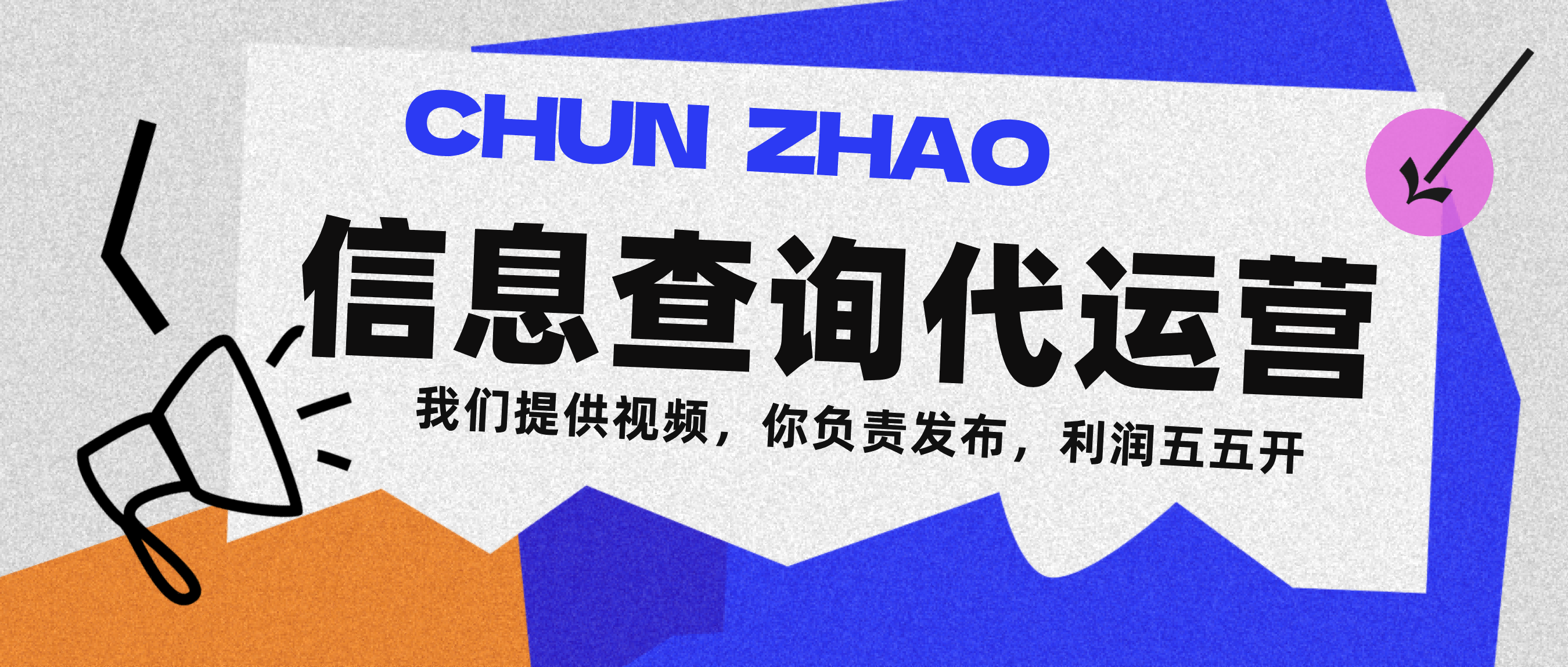 信息查询代运营小众蓝海爆款项目，每天发发视频，单日稳定变现500+-荔枝网络