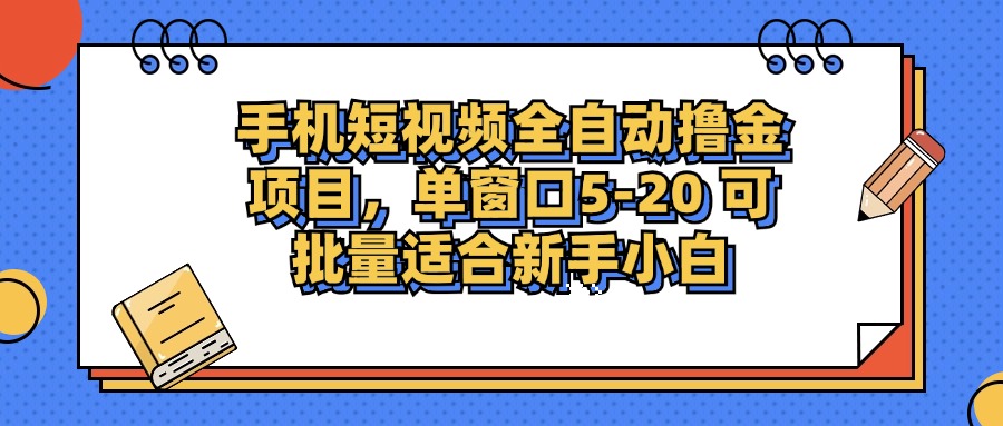 手机短视频全自动撸金项目,单窗口5-20可批量适合新手小白-荔枝网络