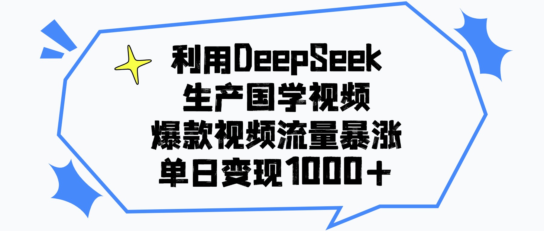 利用DeepSeek生产国学视频,单日变现1000+,爆款视频流量暴涨-荔枝网络