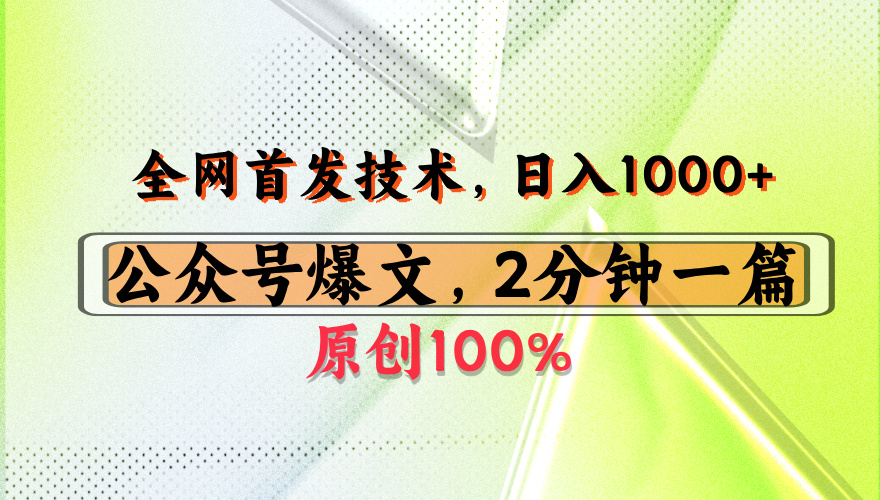 公众号流量主最新技术,一天1000+,可带货 接广告,操作简单容易上手-荔枝网络