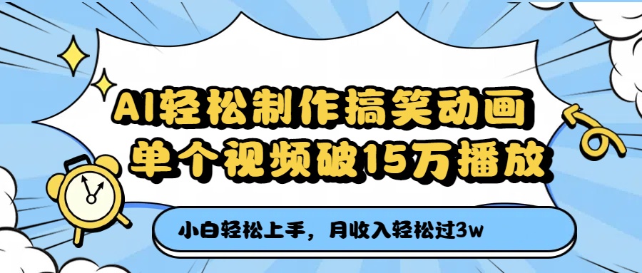 AI轻松制作搞笑动画，单个视频破15万播放，月收入轻松过3万-荔枝网络