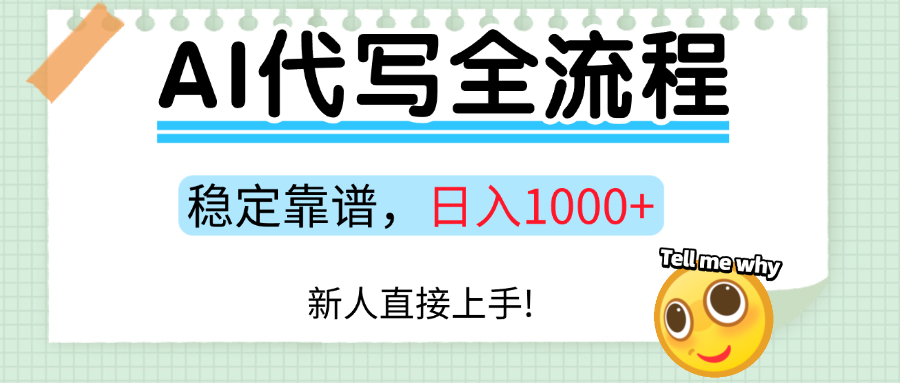 Ai代写最靠谱稳定的项目,新人直接上手,稳定日入三位数!-荔枝网络