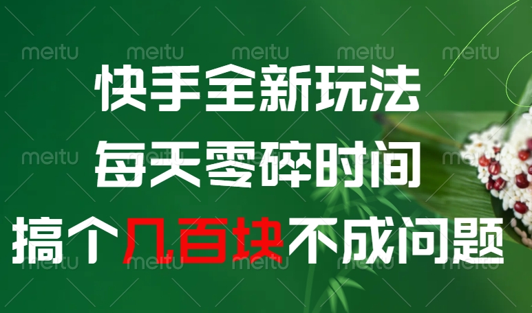 快手全新0撸玩法，每天零碎时间，搞个几百块不成问题-荔枝网络