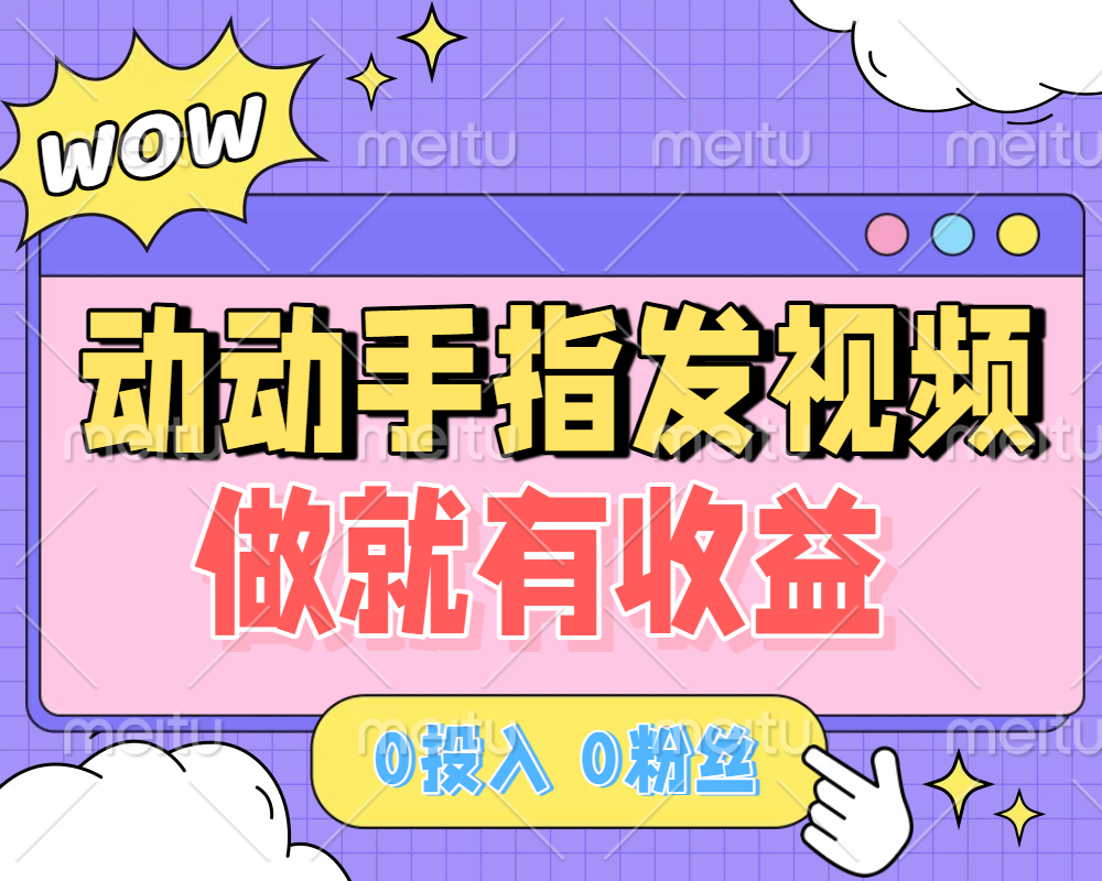 动动手指发视频，做就有收益 0投入 0粉丝 会发视频就有钱 月入过W-荔枝网络