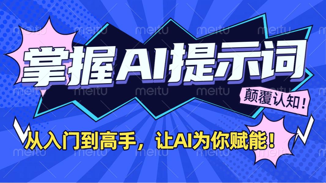 掌握AI提示词:从入门到高手,让AI成为你的超级助手!-荔枝网络