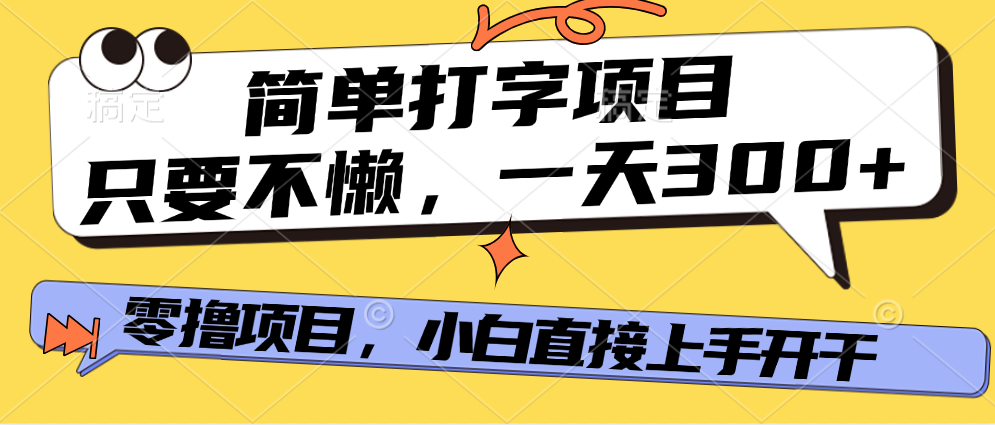 简单打字项目，只要不懒，多劳多得，零撸项目，直接开干！-荔枝网络