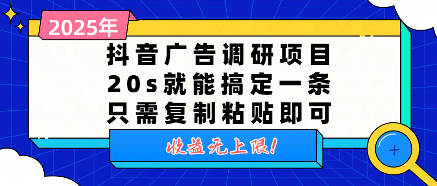 抖音广告调研项目，20s就能搞定一条，只需复制粘贴即可，收益无上限-荔枝网络