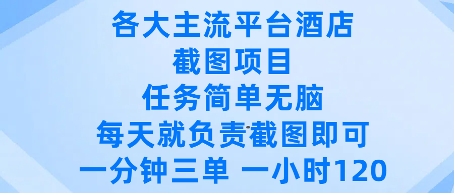各大主流平台酒店截图项目，任务简单无脑，每天就负责截图即可，一分钟三单 ，一小时可以做120-荔枝网络