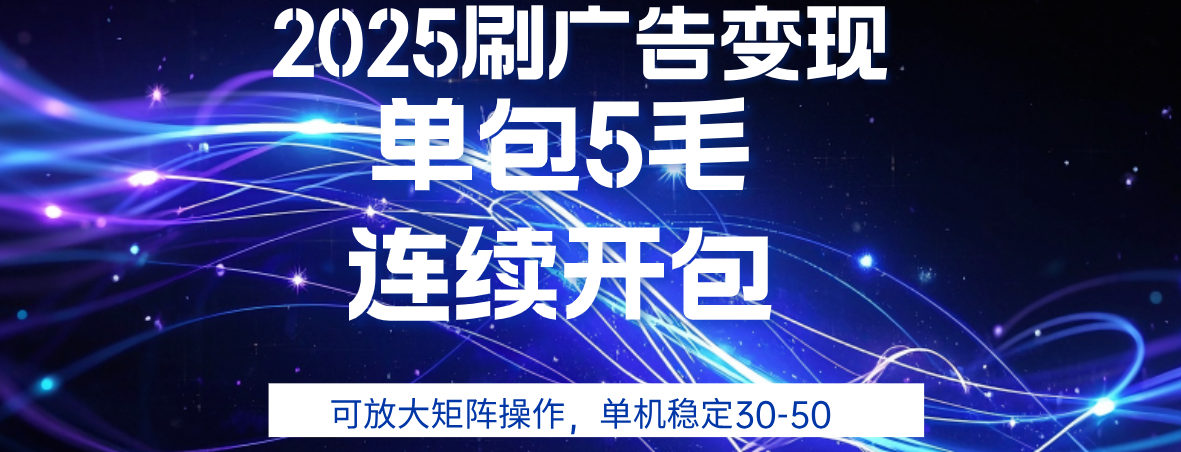2025年零撸广告变现，单广5毛，可矩阵放大操作,单机稳定30-50-荔枝网络