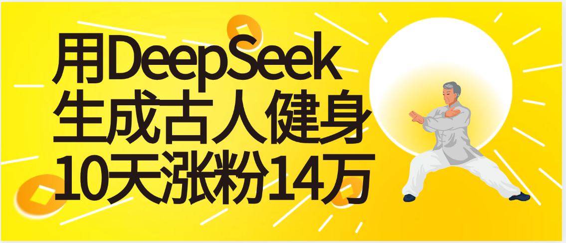 太厉害啦!用DeepSeek,生成古人健身,10天涨粉14万+-荔枝网络