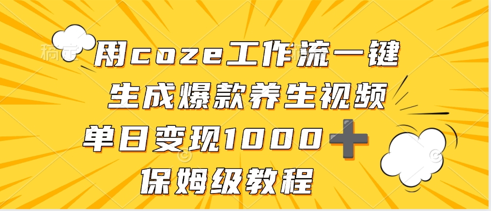 用coze工作流一键生成爆款养生视频,单日变现1000➕,保姆级教程-荔枝网络