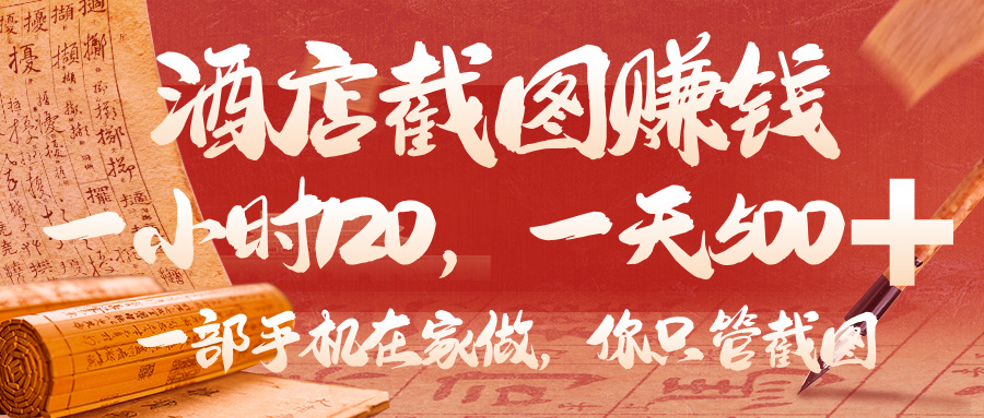 美团酒店截图,你只管截图,一小时 120,一天 500,一部手机在家做-荔枝网络