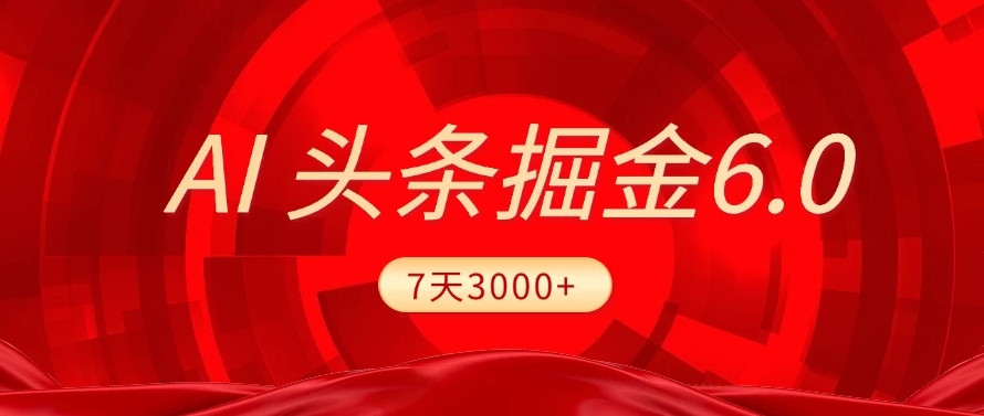 2025最新AI头条6.0,操作很简单,7天挣了3000+,小白可以照做(附详细教程)-荔枝网络