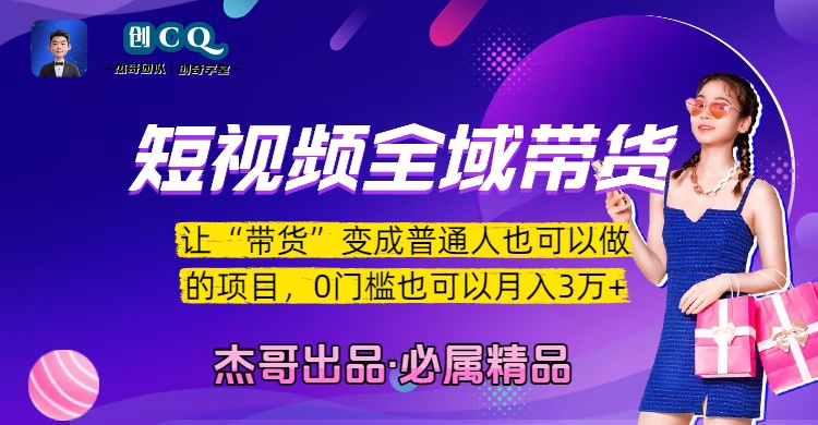 短视频全域带货，让“带货”变成普通人也可以做的项目，0门槛也可以月入3万加-荔枝网络