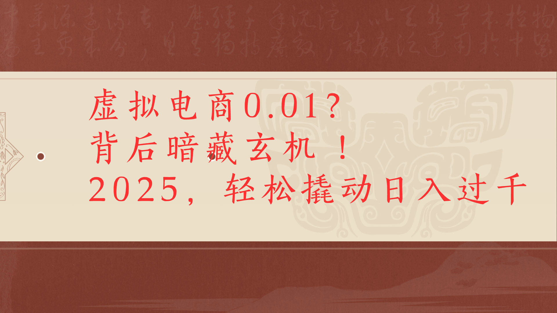 虚拟资料新玩法0成本电商项目带你扭转乾坤日入500+-荔枝网络