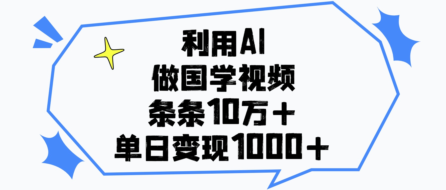 利用AI做，国学视频，单日变现1000+，条条10万+-荔枝网络