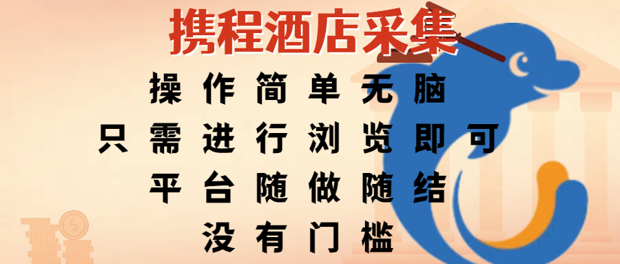 携程酒店采集，操作简单无脑，只需进行浏览即可，平台随做随结，没有门槛，赚钱竟是如此容易-荔枝网络