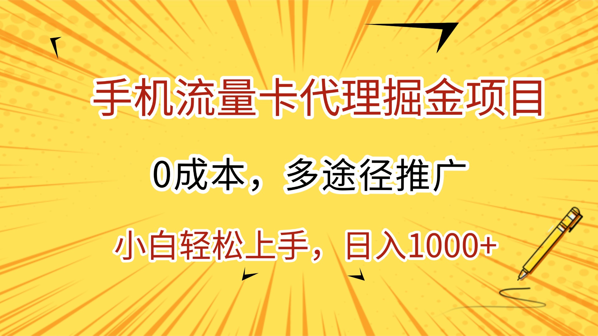 手机流量卡代理掘金项目，0成本，多途径推广，小白轻松上手，日入1000+-荔枝网络