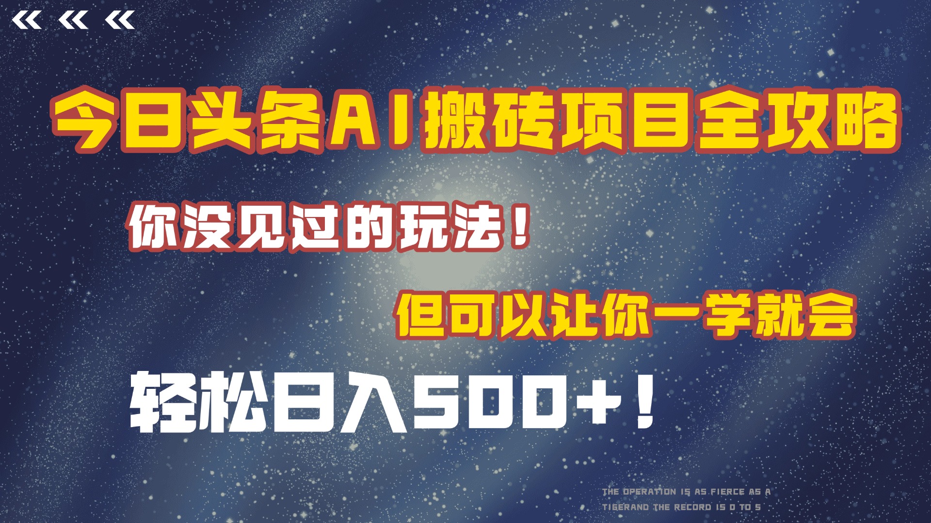 今日头条AI搬砖项目全攻略！保证市面上你没见过的玩法，但可以让你一学就会，轻松日入500＋！-荔枝网络