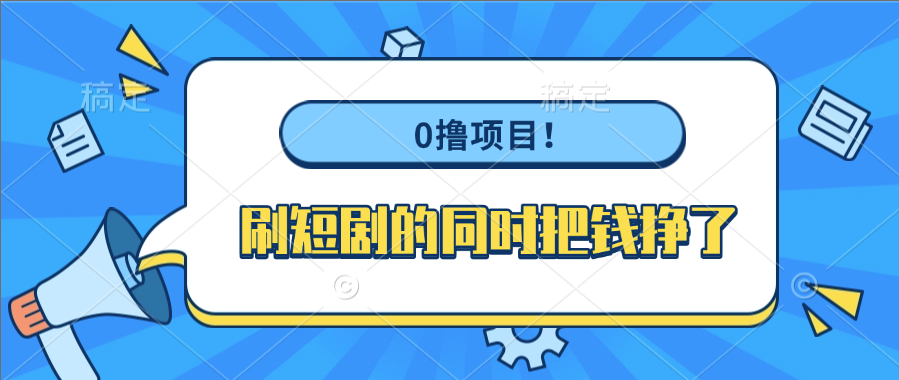 0撸项目!刷短剧的同时把钱挣了-荔枝网络