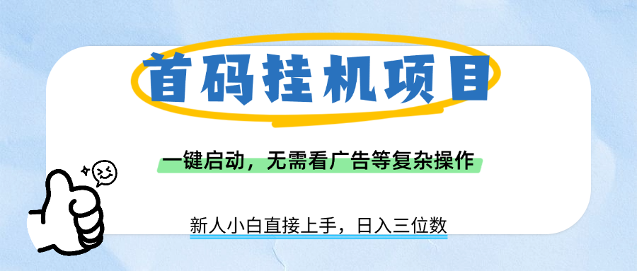 首码挂机项目,一键启动,无需看广告等复杂操作,新手小白日入三位数-荔枝网络