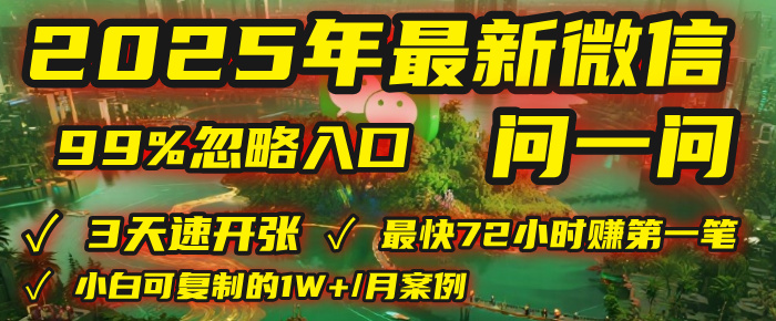 2025年，被99%的人忽视的微信问一问：每天写300字，最快3天就能“开张”赚到第一笔钱，有人已稳定月入1W+！-荔枝网络