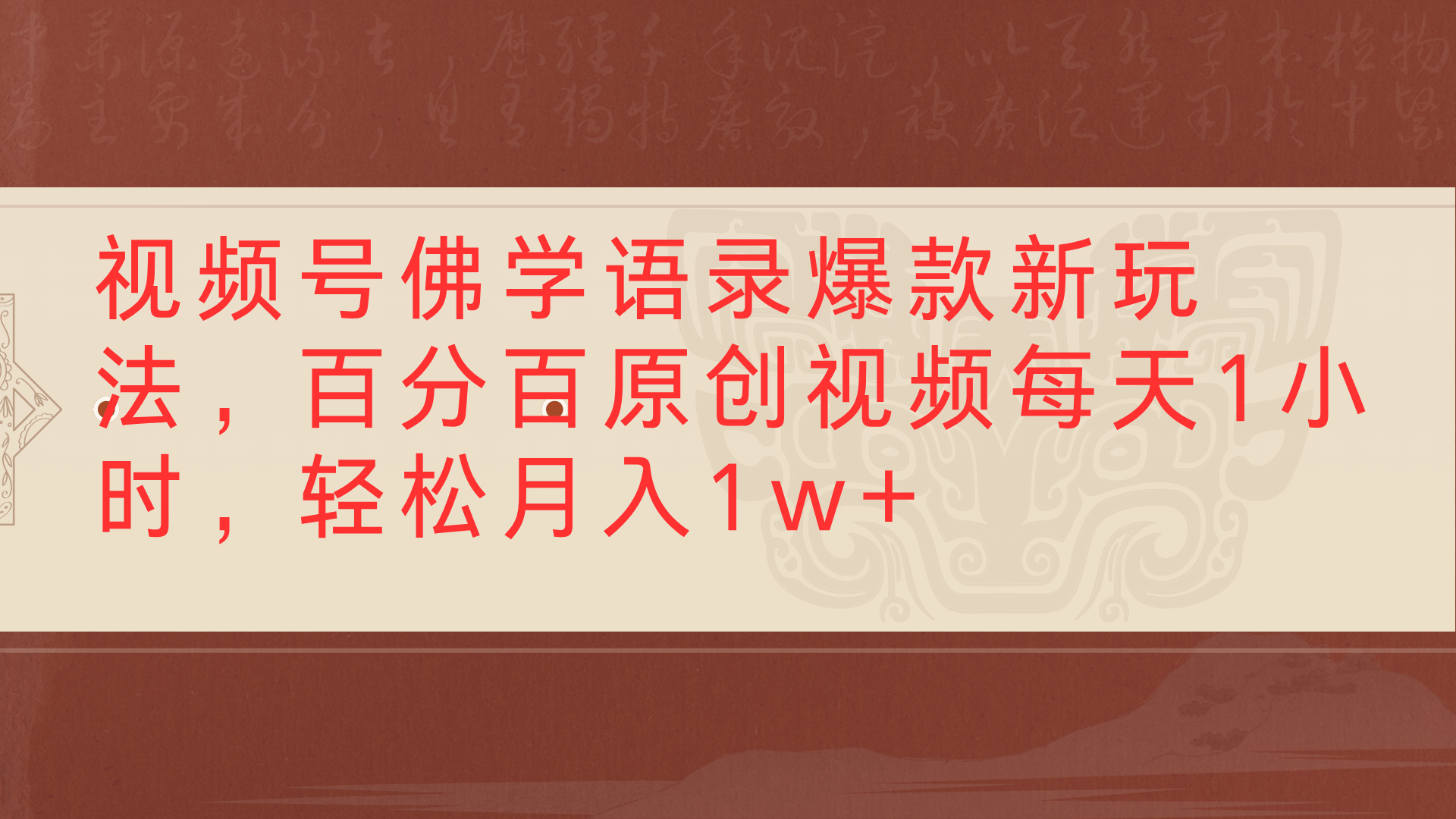 视频号佛学语录爆款新玩法，百分百原创视频每天1小时，轻松月入1w+-荔枝网络