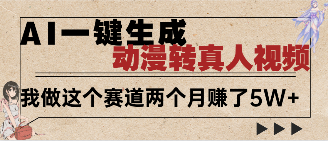 2025年AI黑科技,AI一键动漫转真人,一条视频点赞100w+,日入2000+,多种变现方式-荔枝网络