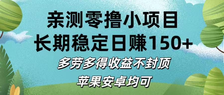 亲测零撸小项目:长期稳定日赚150+,多劳多得收益不封顶,苹果安卓均可-荔枝网络