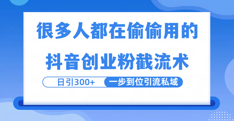 很多人都在偷偷用的抖音创业粉截留术，日引300+，一步到位引流到私域-荔枝网络