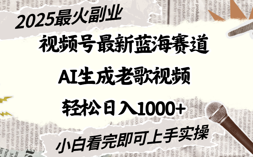 2025最新视频号蓝海赛道，Ai生成老歌视频，小白也可轻松日入1000➕-荔枝网络