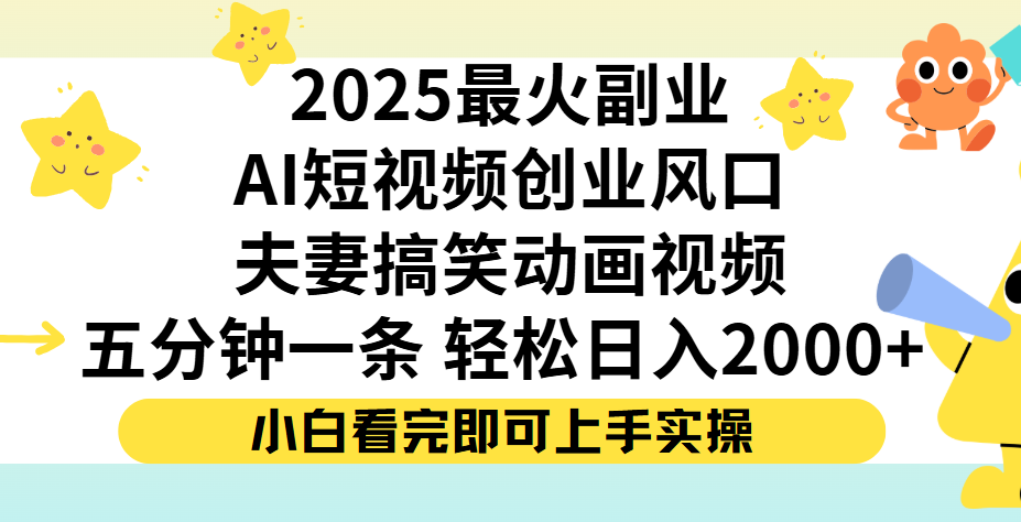 夫妻搞笑对话动画短视频，Ai短视频创业风口！五分钟做一条，矩阵操作，轻松日入 2000+-荔枝网络
