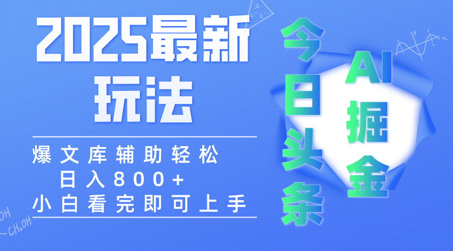 2025年今日头条最新玩法，一键生成爆款，轻松实现矩阵日入3000+-荔枝网络