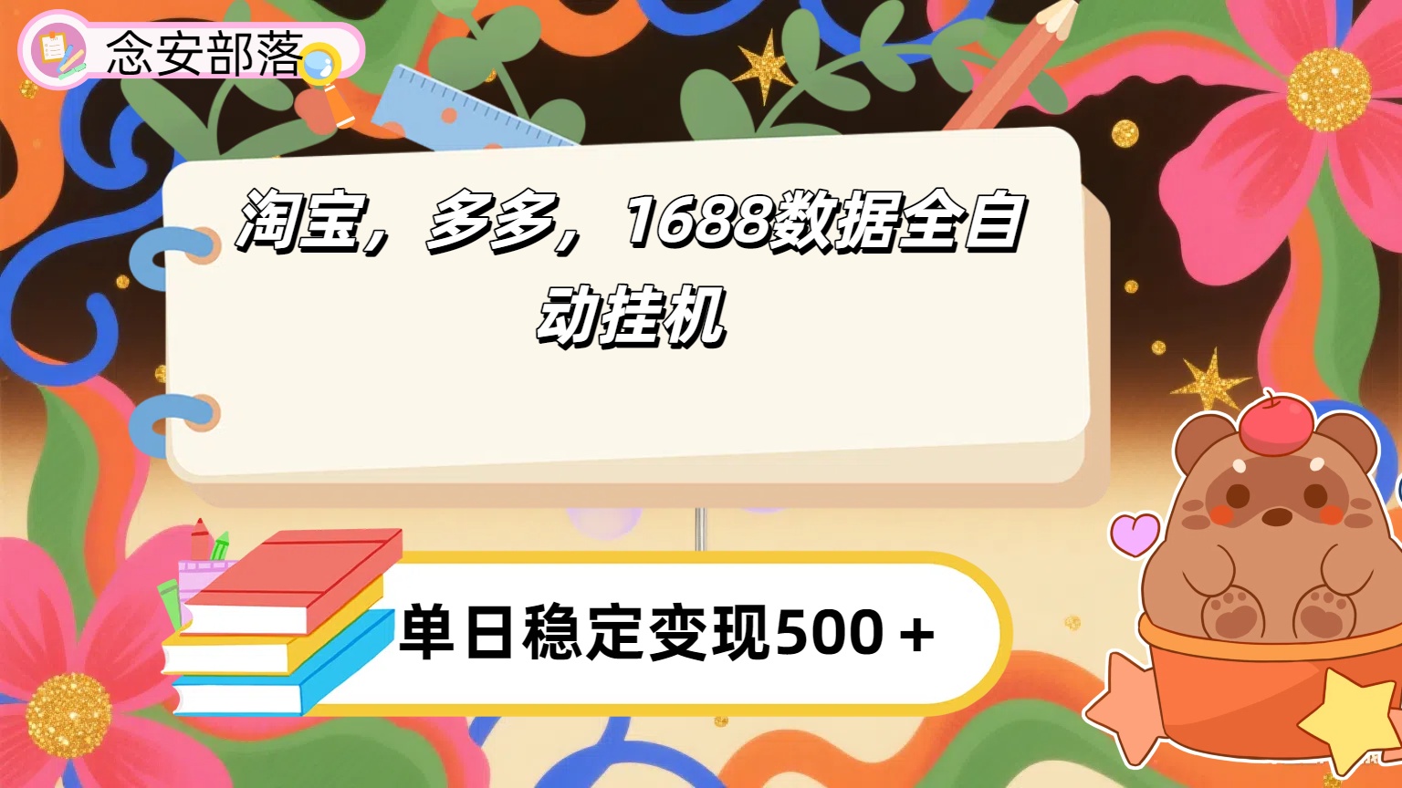 淘宝，多多，1688全自动挂机详细流程搭建【下面那个简介错了，这个对的，把那个删了】-荔枝网络