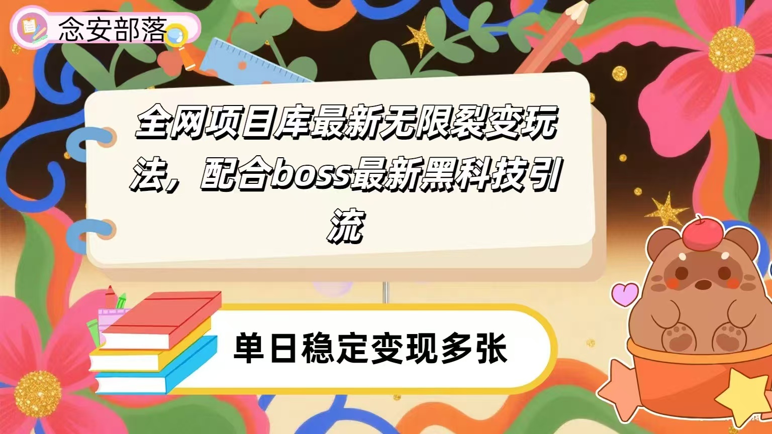 全网资源库无限裂变玩法，配合最新boss黑科技暴力引流，日赚2000＋-荔枝网络