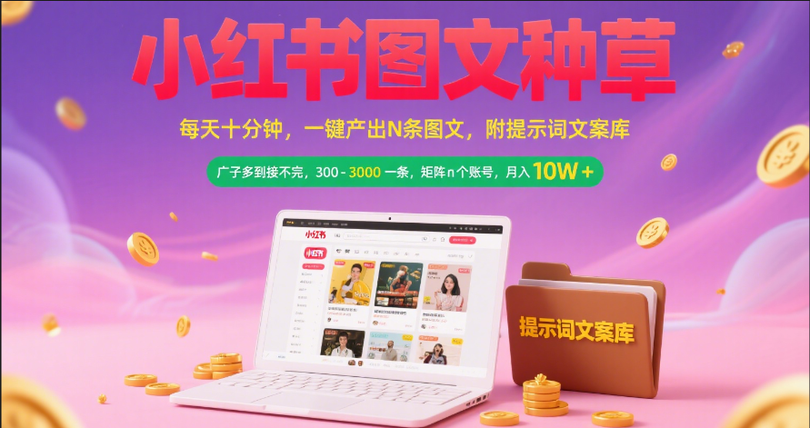 小红书图文种草   每天十分钟 一键产出N条图文 附提示词文案库广子多到接不完 300-3000一条 矩阵n个账号 月入10W+-荔枝网络