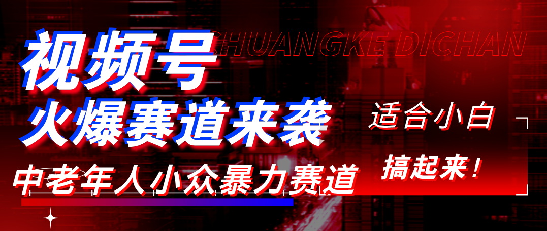 视频号玩法，最新爆火赛道，中老年人深信不疑，适合小白，宝妈，轻松实现日入1000+-荔枝网络