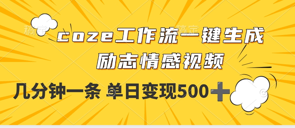 用coze工作流一键生成励志情感视频，几分钟一天，单日变现500+-荔枝网络