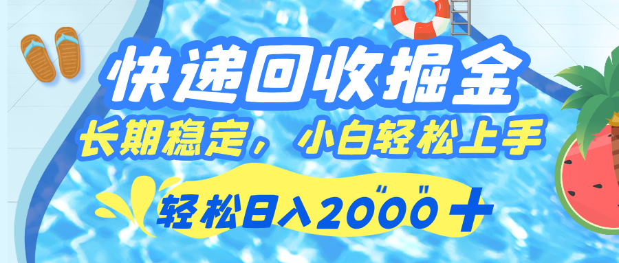快递回收掘金，长期稳定的副业，新手小白当天上手，轻松日入 2000+-荔枝网络