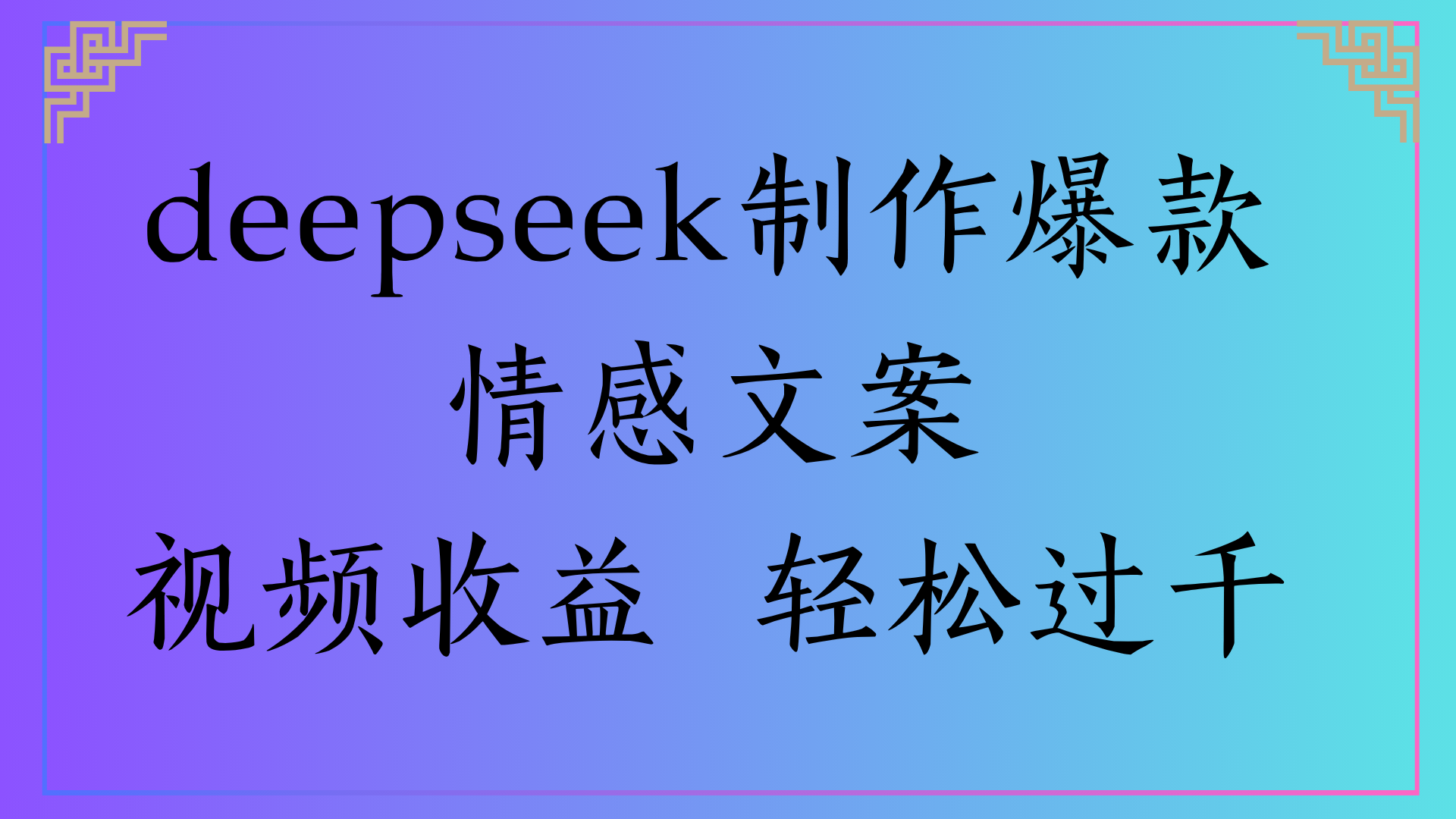 deepseek制作爆款情感文案视频收益 轻松过千-荔枝网络