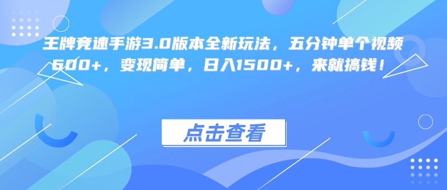 王牌竞速手游3.0版本全新玩法变现简单,五分钟单个视频600+,日入1500+,来就搞钱!-荔枝网络