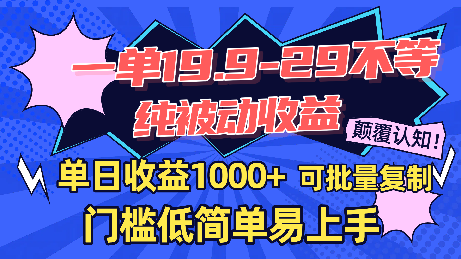一单19.9-29不等，纯被动收益，单日收益1000+，门槛低简单易上手，可批量复制-荔枝网络
