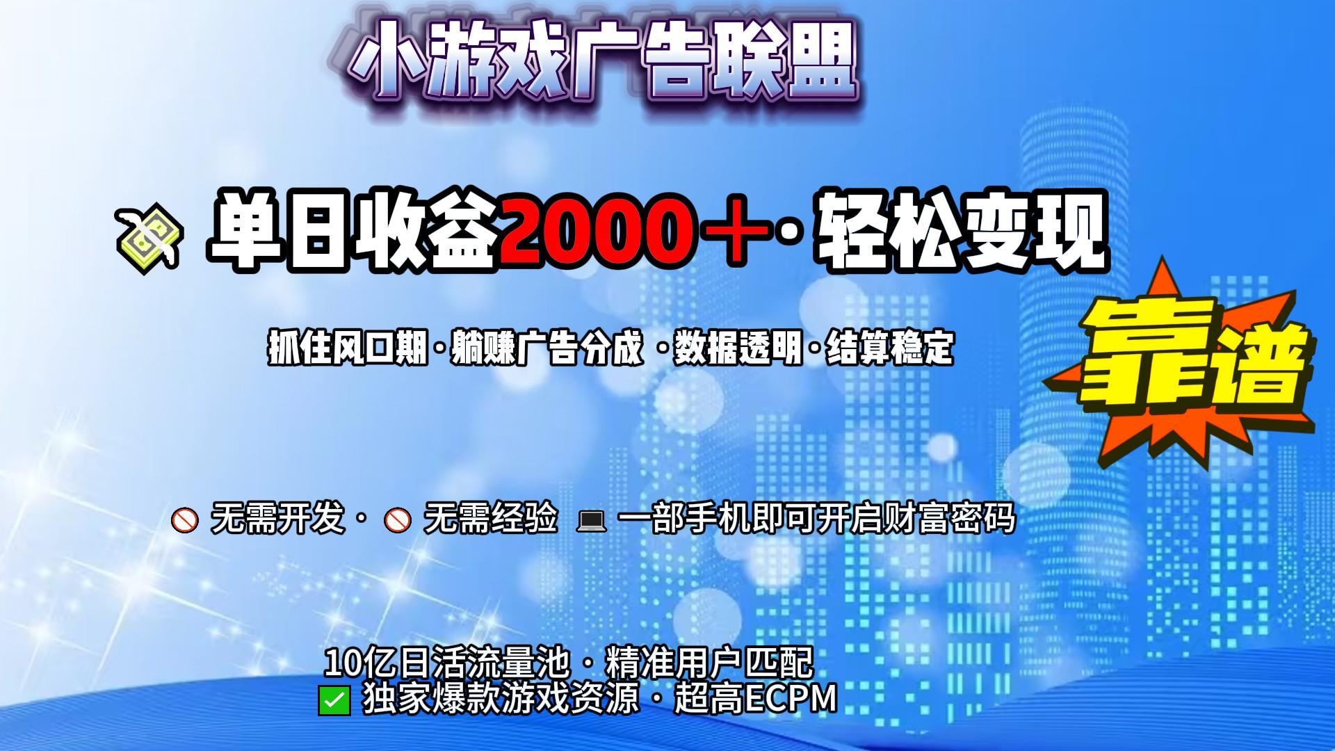 小游戏广告联盟，日收益2000+暴利逆袭-荔枝网络