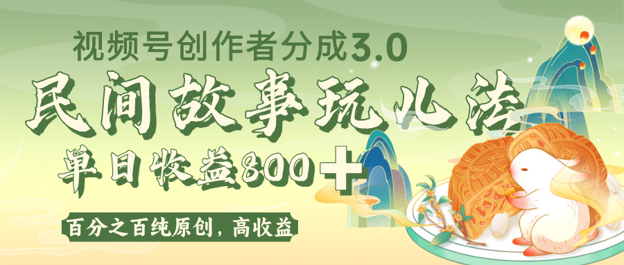 视频号创作者分成 3.0，100%原创视频高收益，单日收益 800+-荔枝网络