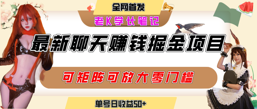 聊天掘金项目，可矩阵起号，适合工作室，个人宝妈，单号日收益50+，零门槛，小白也能轻松上手-荔枝网络