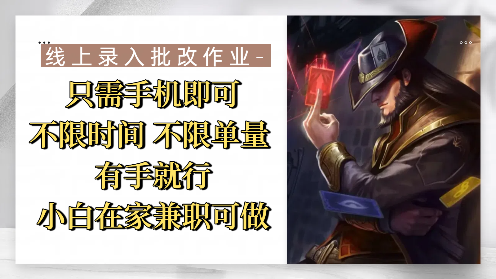 线上录入批改作业，只需手机即可，不限时间 不限单量，有手就行，小白在家兼职可做-荔枝网络