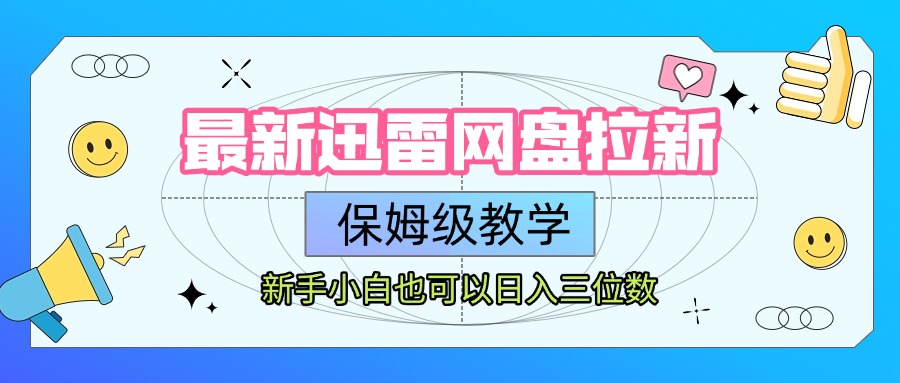 最新迅雷网盘拉新,保姆级教学,新手小白也可以日入三位数-荔枝网络