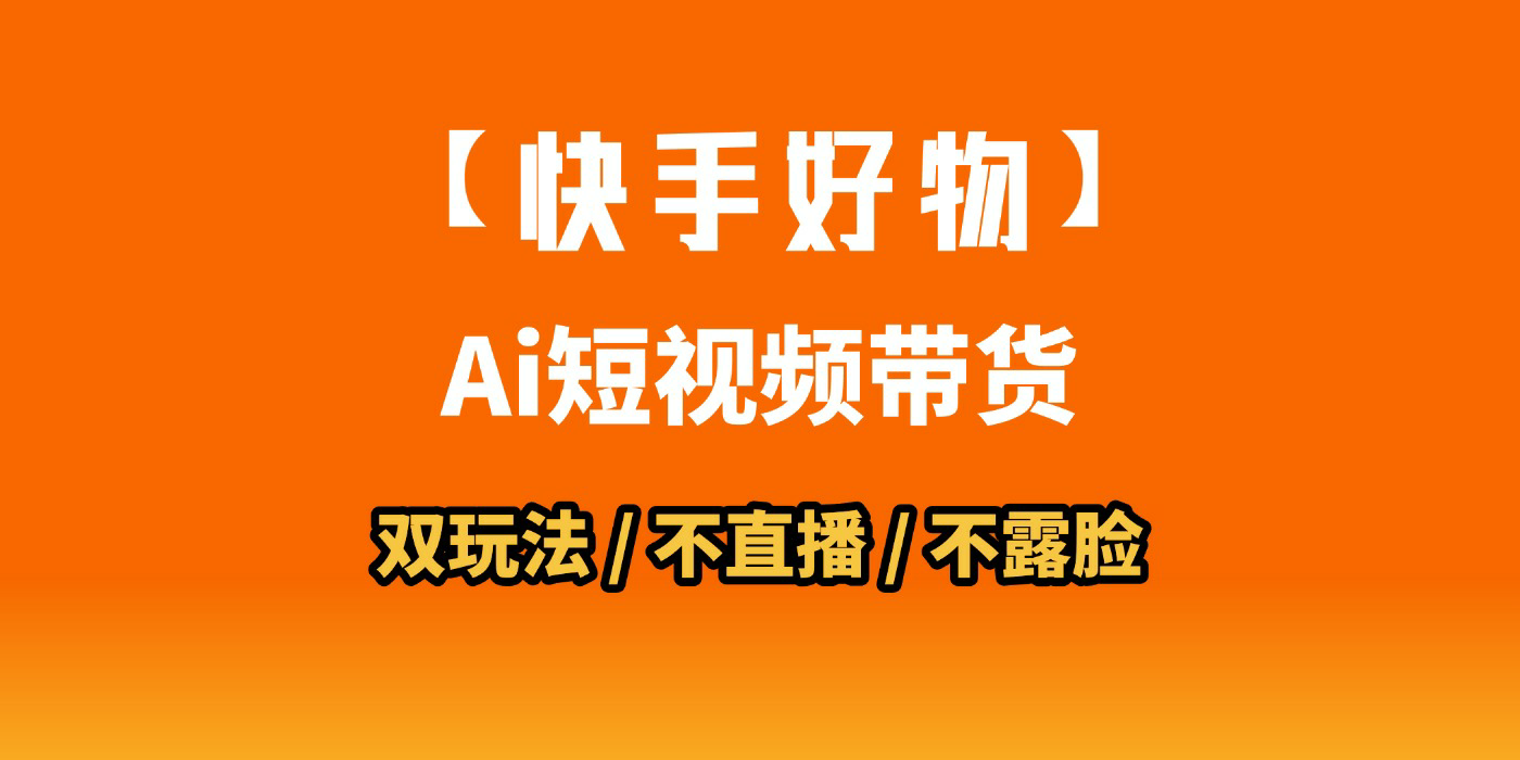 AI短视频带货月入10W的秘密武器？AI生成带货视频，一刀不剪省时又爆单！懒人福音！AI造爆款视频，0剪辑操作，坐等收钱！-荔枝网络