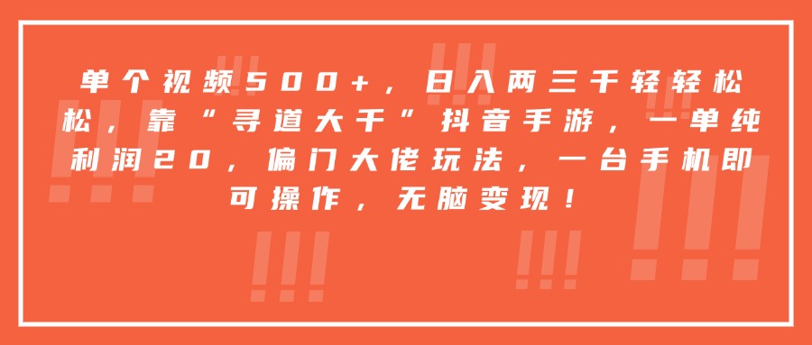 靠“寻道大千”抖音手游，一台手机即可操作，一单纯利润20，偏门大佬玩法，无脑变现！-荔枝网络