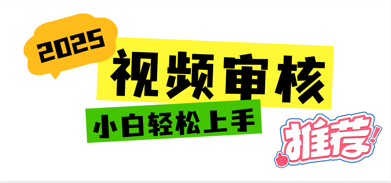 2025 全新视频审核黑科技项目登场,新手小白无脑上手5秒闭眼出单,订单...-荔枝网络
